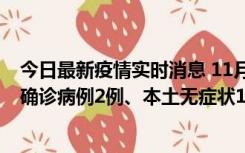 今日最新疫情实时消息 11月7日0时至12时青岛市新增本土确诊病例2例、本土无症状11例