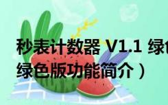 秒表计数器 V1.1 绿色版（秒表计数器 V1.1 绿色版功能简介）