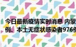 今日最新疫情实时消息 内蒙古11月6日新增本土确诊病例57例、本土无症状感染者976例