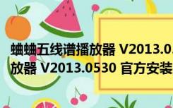 蛐蛐五线谱播放器 V2013.0530 官方安装版（蛐蛐五线谱播放器 V2013.0530 官方安装版功能简介）