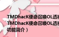 TMDhacK使命召唤OL透视驱动级辅助 V3.43 绿色最新版（TMDhacK使命召唤OL透视驱动级辅助 V3.43 绿色最新版功能简介）