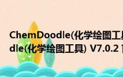 ChemDoodle(化学绘图工具) V7.0.2 官方版（ChemDoodle(化学绘图工具) V7.0.2 官方版功能简介）