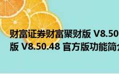 财富证券财富聚财版 V8.50.48 官方版（财富证券财富聚财版 V8.50.48 官方版功能简介）