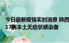 今日最新疫情实时消息 陕西11月6日新增7例本土确诊病例、17例本土无症状感染者