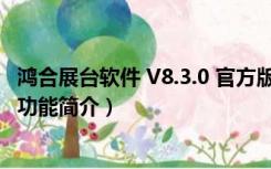 鸿合展台软件 V8.3.0 官方版（鸿合展台软件 V8.3.0 官方版功能简介）