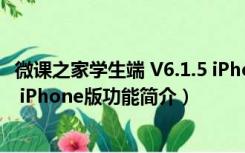 微课之家学生端 V6.1.5 iPhone版（微课之家学生端 V6.1.5 iPhone版功能简介）