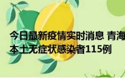 今日最新疫情实时消息 青海11月6日新增本土确诊病例3例、本土无症状感染者115例