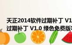 天正2014软件过期补丁 V1.0 绿色免费版（天正2014软件过期补丁 V1.0 绿色免费版功能简介）