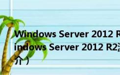 Windows Server 2012 R2激活工具 V1.0 绿色免费版（Windows Server 2012 R2激活工具 V1.0 绿色免费版功能简介）