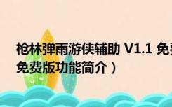 枪林弹雨游侠辅助 V1.1 免费版（枪林弹雨游侠辅助 V1.1 免费版功能简介）