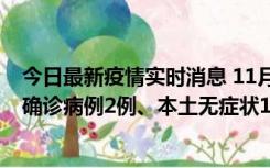 今日最新疫情实时消息 11月7日0时至12时青岛市新增本土确诊病例2例、本土无症状11例