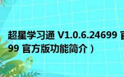 超星学习通 V1.0.6.24699 官方版（超星学习通 V1.0.6.24699 官方版功能简介）