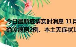 今日最新疫情实时消息 11月7日0时至12时青岛市新增本土确诊病例2例、本土无症状11例