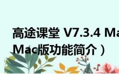 高途课堂 V7.3.4 Mac版（高途课堂 V7.3.4 Mac版功能简介）