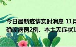 今日最新疫情实时消息 11月7日0时至12时青岛市新增本土确诊病例2例、本土无症状11例