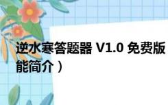 逆水寒答题器 V1.0 免费版（逆水寒答题器 V1.0 免费版功能简介）