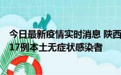 今日最新疫情实时消息 陕西11月6日新增7例本土确诊病例、17例本土无症状感染者