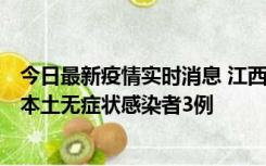 今日最新疫情实时消息 江西11月6日新增本土确诊病例1例、本土无症状感染者3例