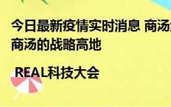 今日最新疫情实时消息 商汤绝影副总裁许亮：智能汽车将是商汤的战略高地 | REAL科技大会