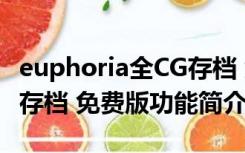 euphoria全CG存档 免费版（euphoria全CG存档 免费版功能简介）