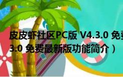 皮皮虾社区PC版 V4.3.0 免费最新版（皮皮虾社区PC版 V4.3.0 免费最新版功能简介）