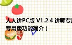 人人讲PC版 V1.2.4 讲师专用版（人人讲PC版 V1.2.4 讲师专用版功能简介）