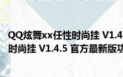 QQ炫舞xx任性时尚挂 V1.4.5 官方最新版（QQ炫舞xx任性时尚挂 V1.4.5 官方最新版功能简介）