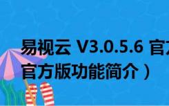 易视云 V3.0.5.6 官方版（易视云 V3.0.5.6 官方版功能简介）