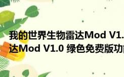 我的世界生物雷达Mod V1.0 绿色免费版（我的世界生物雷达Mod V1.0 绿色免费版功能简介）