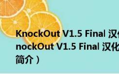 KnockOut V1.5 Final 汉化绿色版（专业去背景软件）（KnockOut V1.5 Final 汉化绿色版（专业去背景软件）功能简介）