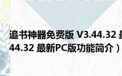 追书神器免费版 V3.44.32 最新PC版（追书神器免费版 V3.44.32 最新PC版功能简介）