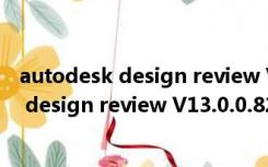 autodesk design review V13.0.0.82 官方版（autodesk design review V13.0.0.82 官方版功能简介）