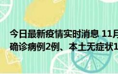 今日最新疫情实时消息 11月7日0时至12时青岛市新增本土确诊病例2例、本土无症状11例