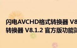 闪电AVCHD格式转换器 V8.1.2 官方版（闪电AVCHD格式转换器 V8.1.2 官方版功能简介）