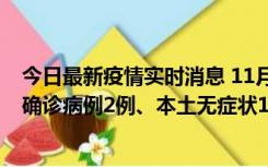 今日最新疫情实时消息 11月7日0时至12时青岛市新增本土确诊病例2例、本土无症状11例