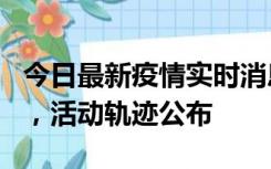 今日最新疫情实时消息 三亚新增1名确诊病例，活动轨迹公布