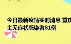 今日最新疫情实时消息 重庆市新增本土确诊病例39例、本土无症状感染者81例