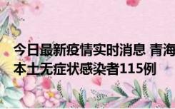 今日最新疫情实时消息 青海11月6日新增本土确诊病例3例、本土无症状感染者115例