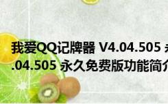 我爱QQ记牌器 V4.04.505 永久免费版（我爱QQ记牌器 V4.04.505 永久免费版功能简介）