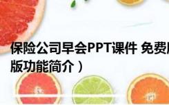 保险公司早会PPT课件 免费版（保险公司早会PPT课件 免费版功能简介）