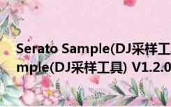 Serato Sample(DJ采样工具) V1.2.0 官方版（Serato Sample(DJ采样工具) V1.2.0 官方版功能简介）