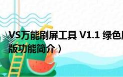 VS万能刷屏工具 V1.1 绿色版（VS万能刷屏工具 V1.1 绿色版功能简介）