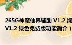 265G神魔仙界辅助 V1.2 绿色免费版（265G神魔仙界辅助 V1.2 绿色免费版功能简介）