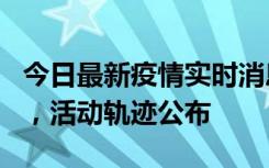 今日最新疫情实时消息 三亚新增1名确诊病例，活动轨迹公布