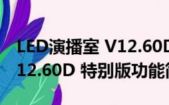 LED演播室 V12.60D 特别版（LED演播室 V12.60D 特别版功能简介）