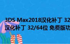 3DS Max2018汉化补丁 32/64位 免费版（3DS Max2018汉化补丁 32/64位 免费版功能简介）