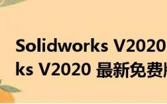 Solidworks V2020 最新免费版（Solidworks V2020 最新免费版功能简介）