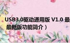 USB3.0驱动通用版 V1.0 最新版（USB3.0驱动通用版 V1.0 最新版功能简介）