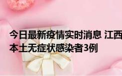 今日最新疫情实时消息 江西11月6日新增本土确诊病例1例、本土无症状感染者3例