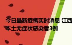 今日最新疫情实时消息 江西11月6日新增本土确诊病例1例、本土无症状感染者3例